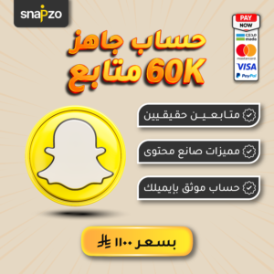 حساب سناب 60 الف متابع بمميزات صانع محتوى