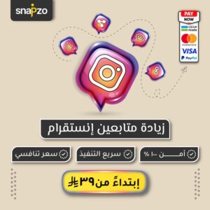 زيادة متابعين انستقرام
