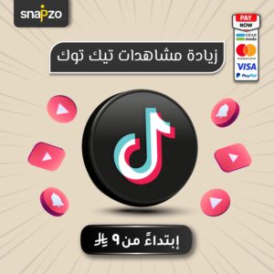 زيادة مشاهدات تيكتوك