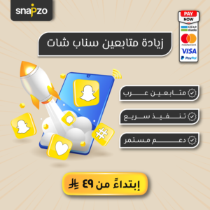 زيادة متابعين عرب في سناب شات⁩
